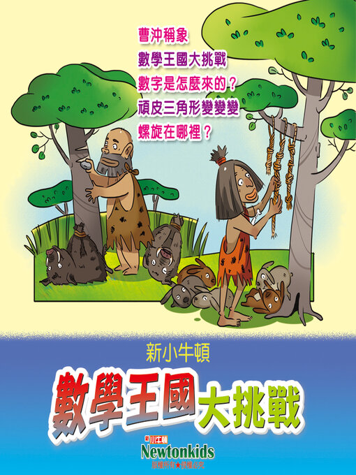 Title details for 數學王國大挑戰 by 新小牛頓 - Available